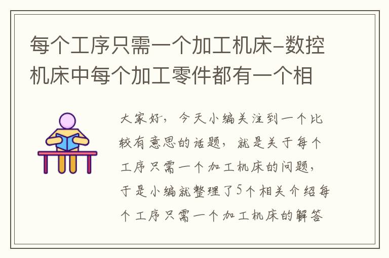 每个工序只需一个加工机床-数控机床中每个加工零件都有一个相应的程序