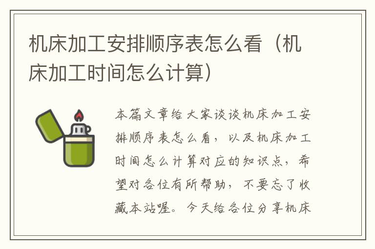 机床加工安排顺序表怎么看(机床加工时间怎么计算)