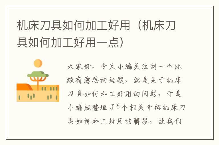 机床刀具如何加工好用(机床刀具如何加工好用一点)