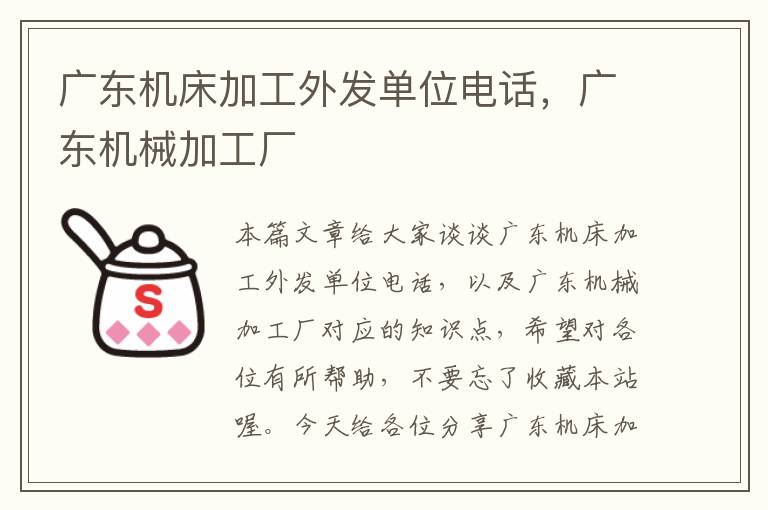广东机床加工外发单位电话,广东机械加工厂