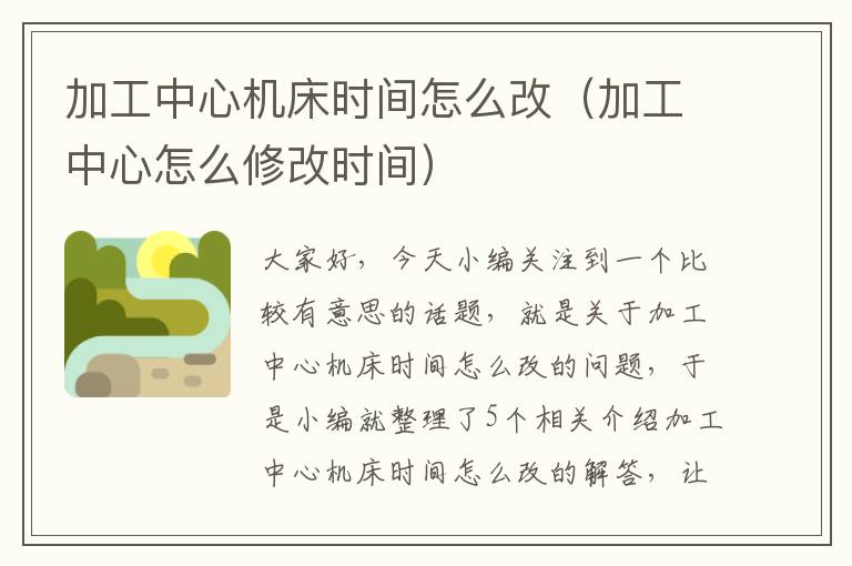 加工中心机床时间怎么改(加工中心怎么修改时间)