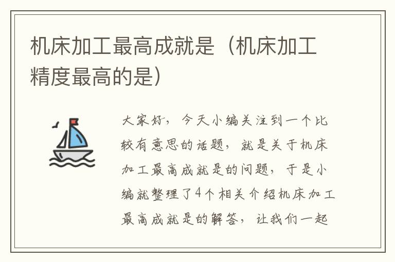 机床加工最高成就是(机床加工精度最高的是)