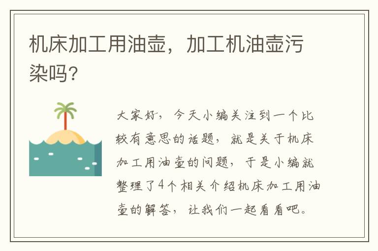 机床加工用油壶,加工机油壶污染吗?