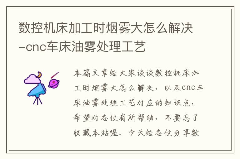 数控机床加工时烟雾大怎么解决-cnc车床油雾处理工艺