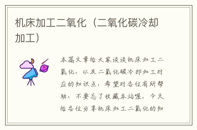 机床加工二氧化(二氧化碳冷却加工)