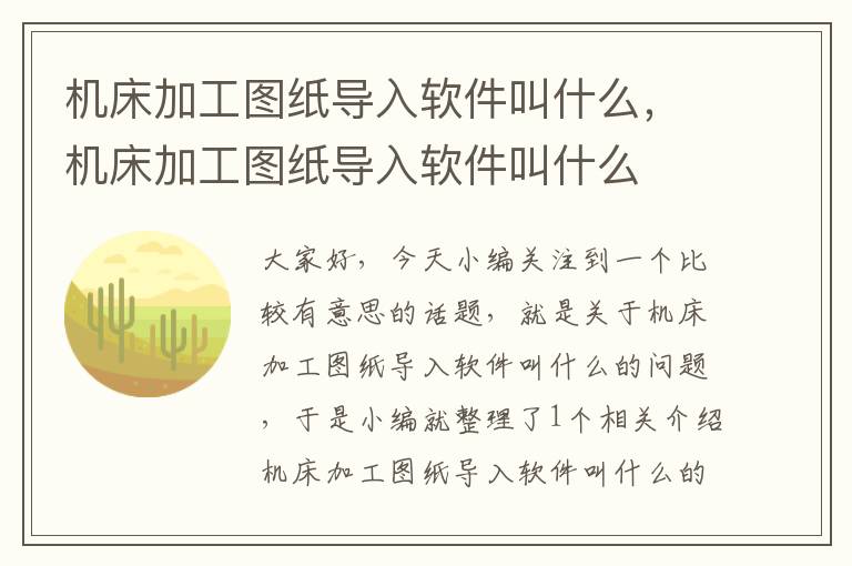 机床加工图纸导入软件叫什么,机床加工图纸导入软件叫什么