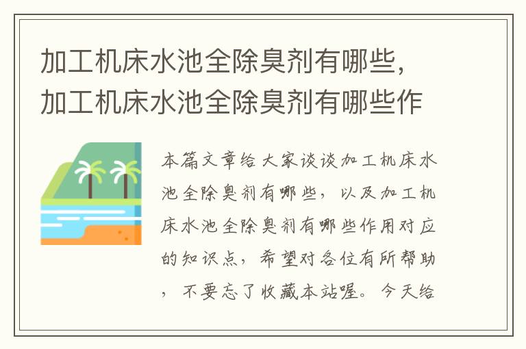 加工机床水池全除臭剂有哪些,加工机床水池全除臭剂有哪些作用