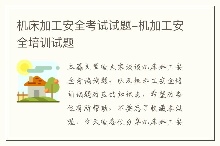 机床加工安全考试试题-机加工安全培训试题
