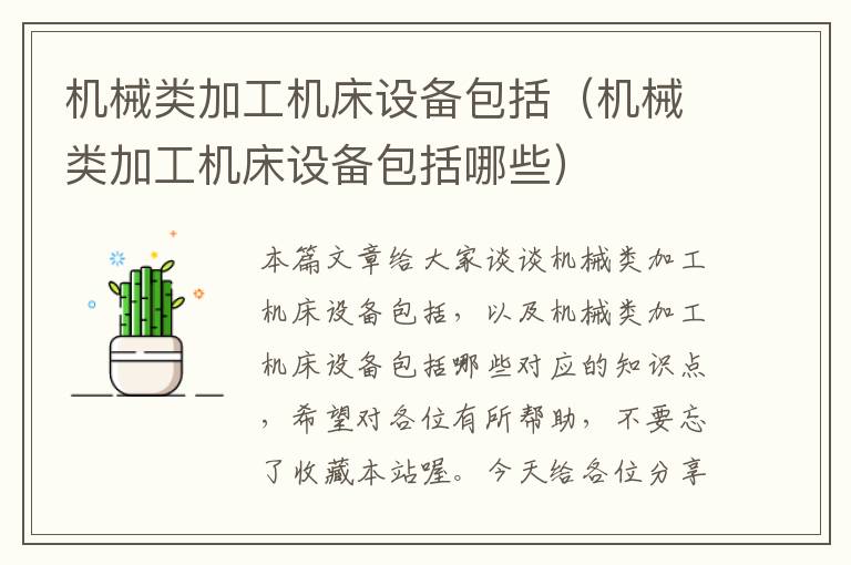 机械类加工机床设备包括(机械类加工机床设备包括哪些)