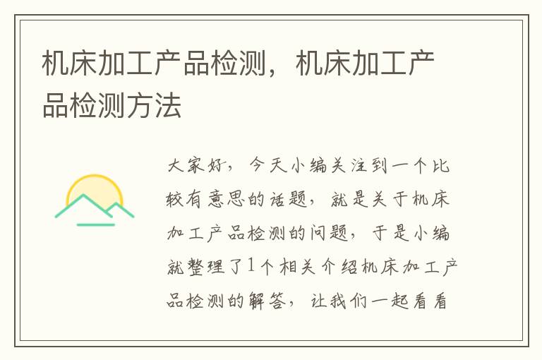 机床加工产品检测,机床加工产品检测方法