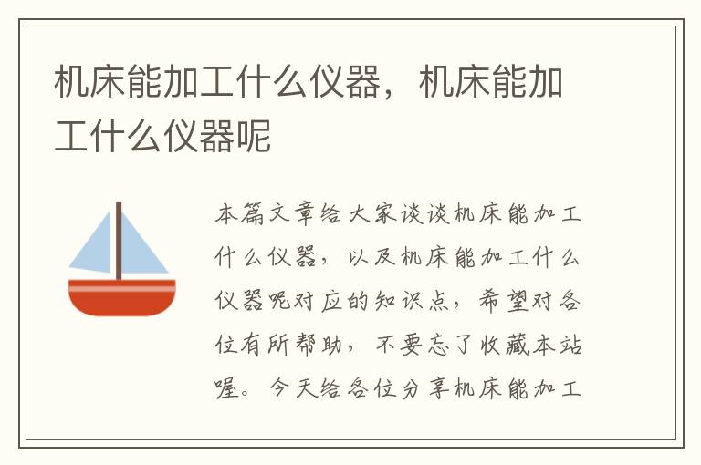 机床能加工什么仪器,机床能加工什么仪器呢