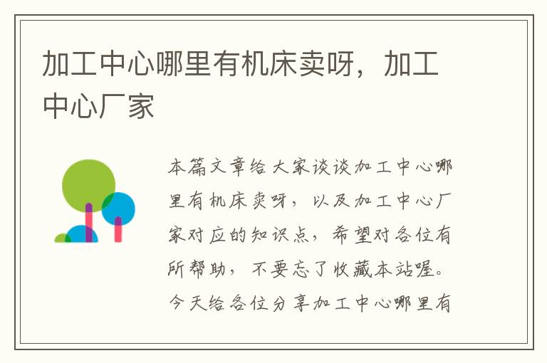 加工中心哪里有机床卖呀,加工中心厂家