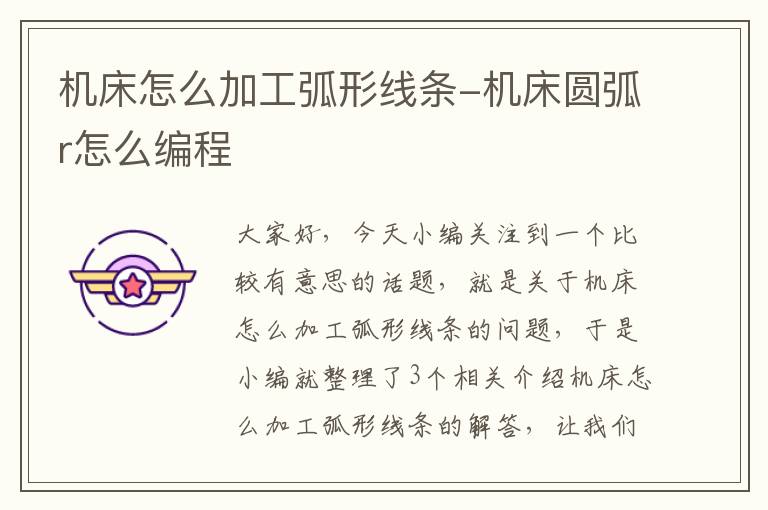 机床怎么加工弧形线条-机床圆弧r怎么编程