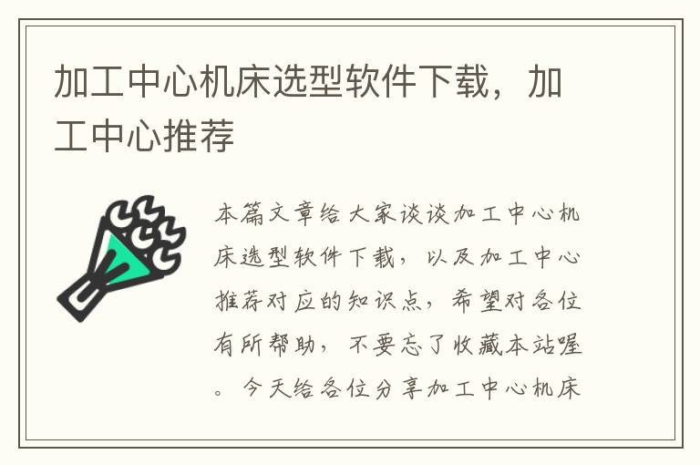 加工中心机床选型软件下载，加工中心推荐