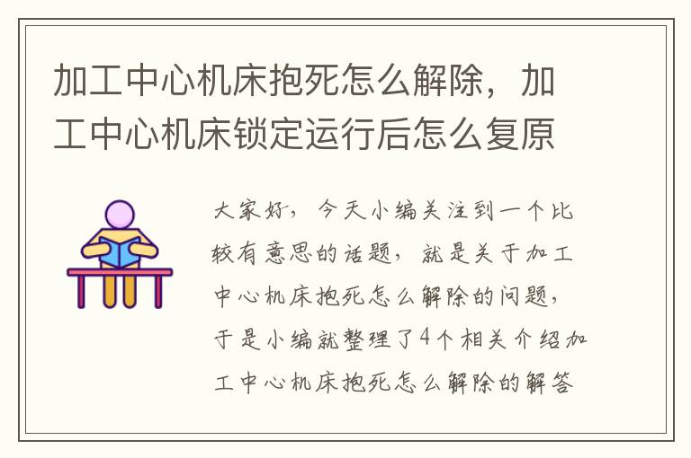 加工中心机床抱死怎么解除,加工中心机床锁定运行后怎么复原