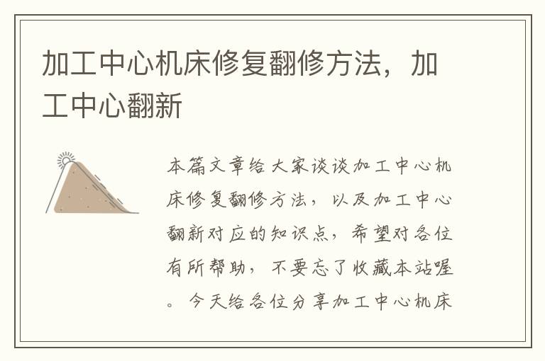 加工中心机床修复翻修方法,加工中心翻新