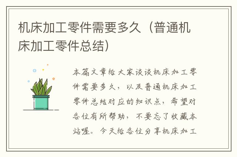 机床加工零件需要多久(普通机床加工零件总结)