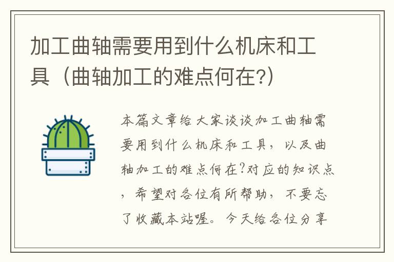 加工曲轴需要用到什么机床和工具(曲轴加工的难点何在?)