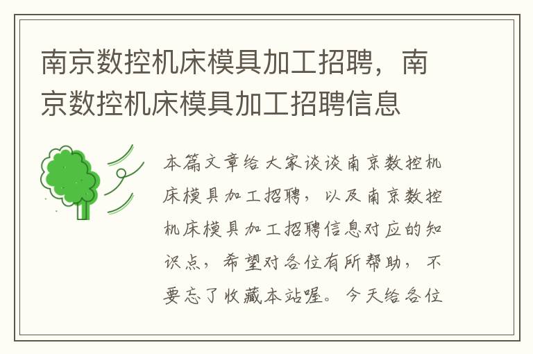 南京数控机床模具加工招聘,南京数控机床模具加工招聘信息