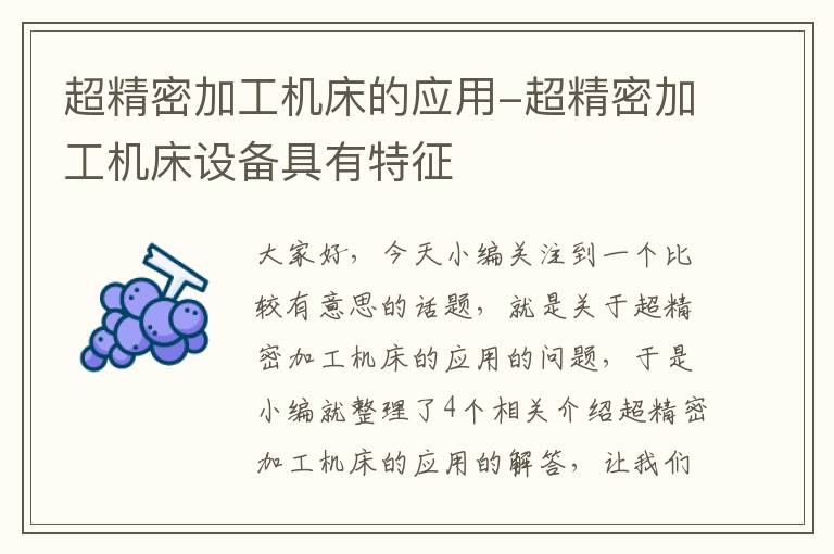 超精密加工机床的应用-超精密加工机床设备具有特征