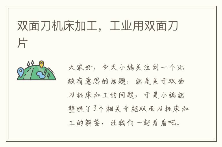 双面刀机床加工,工业用双面刀片