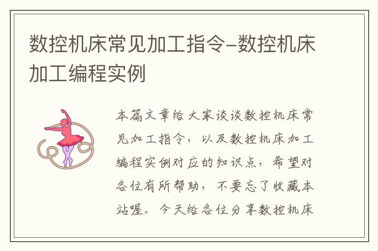 数控机床常见加工指令-数控机床加工编程实例