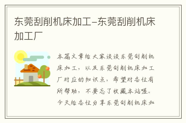 东莞刮削机床加工-东莞刮削机床加工厂