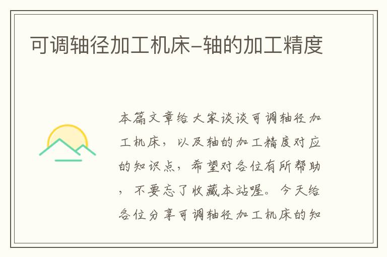 可调轴径加工机床-轴的加工精度
