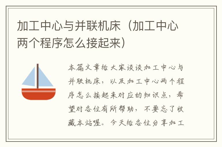 加工中心与并联机床(加工中心两个程序怎么接起来)