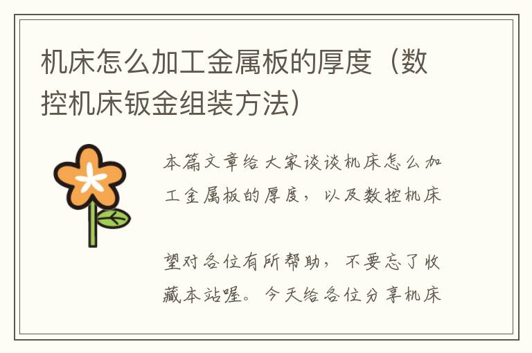 机床怎么加工金属板的厚度(数控机床钣金组装方法)