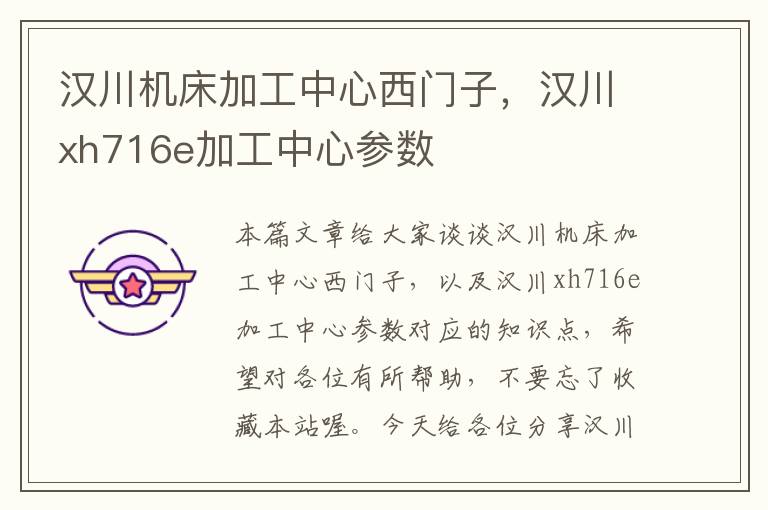 汉川机床加工中心西门子,汉川xh716e加工中心参数