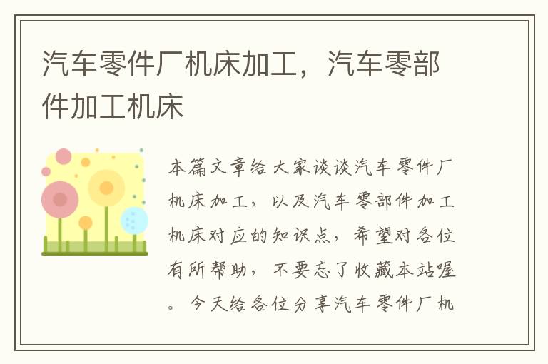 汽车零件厂机床加工，汽车零部件加工机床