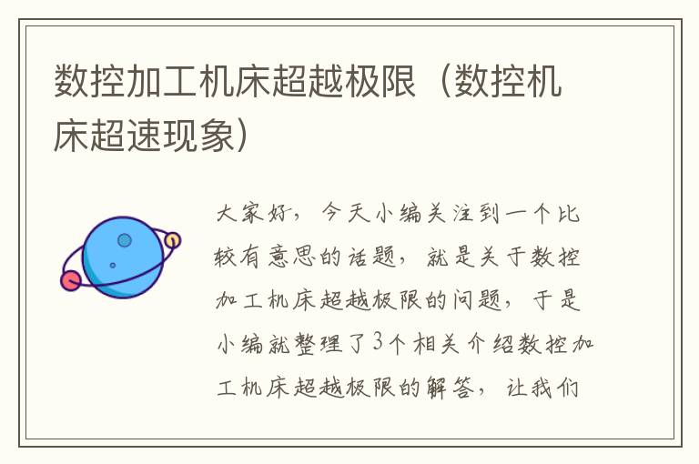数控加工机床超越极限(数控机床超速现象)