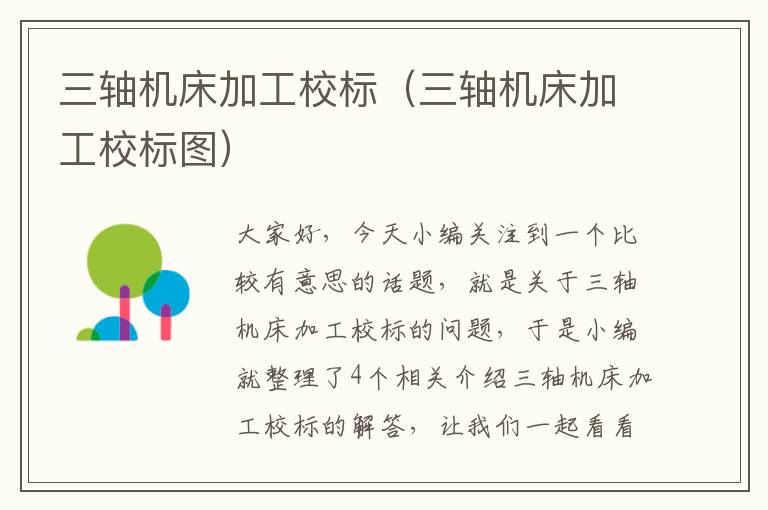 三轴机床加工校标（三轴机床加工校标图）