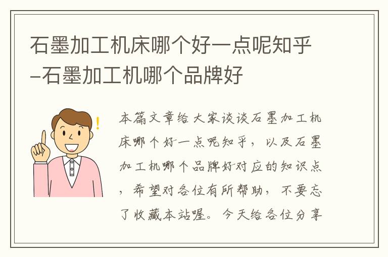石墨加工机床哪个好一点呢知乎-石墨加工机哪个品牌好