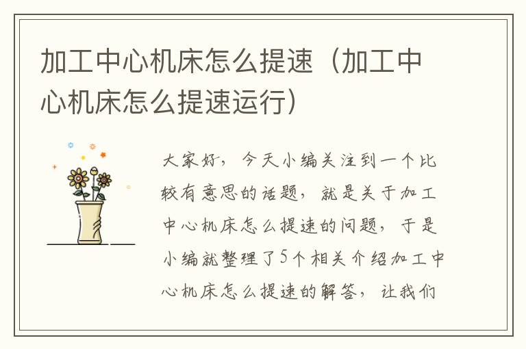加工中心机床怎么提速(加工中心机床怎么提速运行)