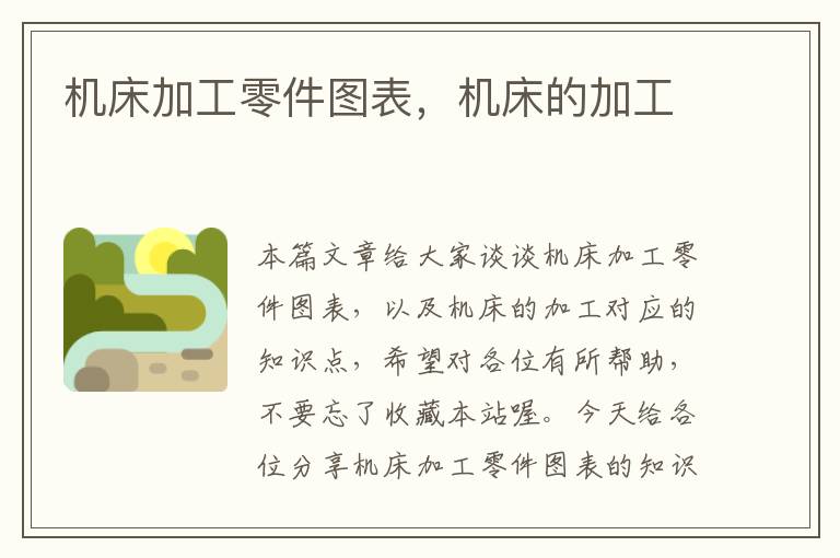 机床加工零件图表,机床的加工