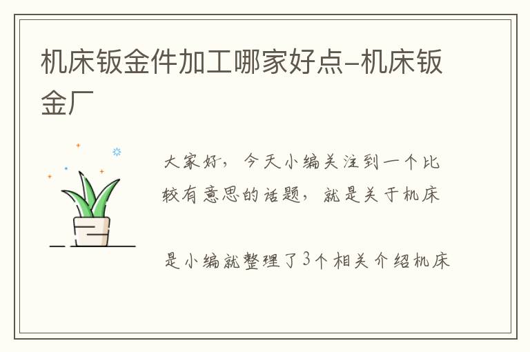 机床钣金件加工哪家好点-机床钣金厂