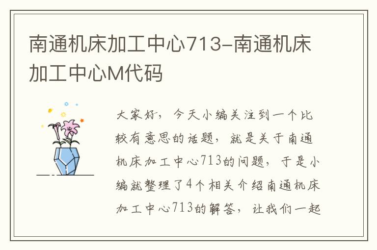 南通机床加工中心713-南通机床加工中心M代码