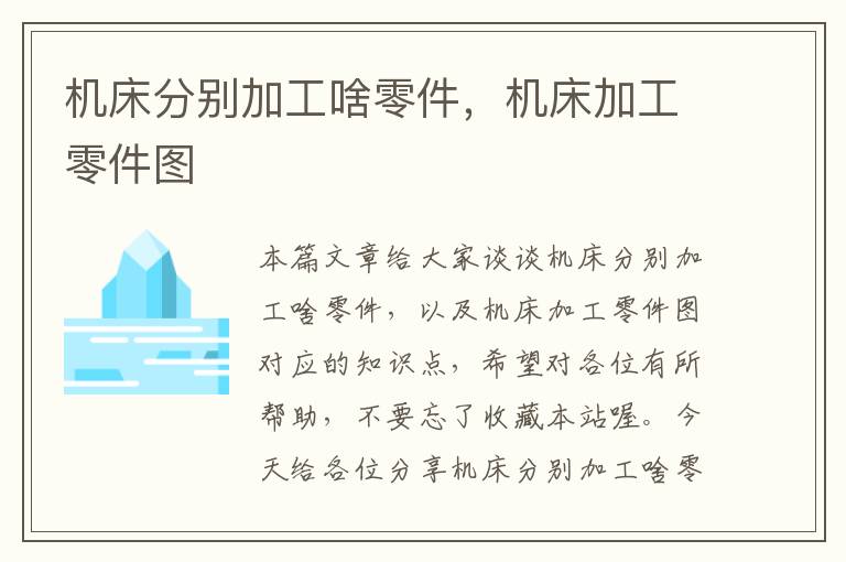机床分别加工啥零件,机床加工零件图