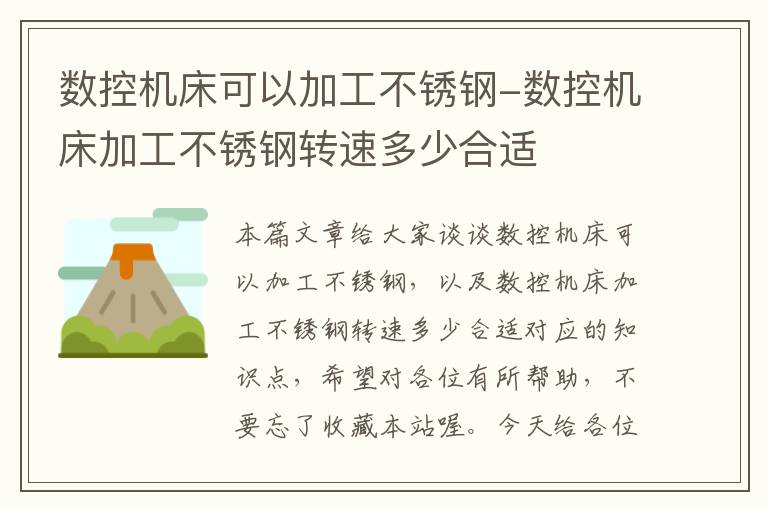 数控机床可以加工不锈钢-数控机床加工不锈钢转速多少合适