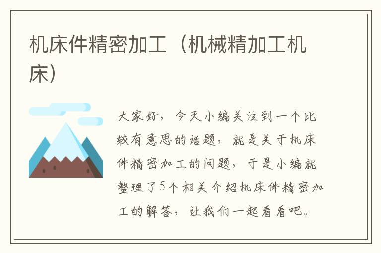 机床件精密加工(机械精加工机床)