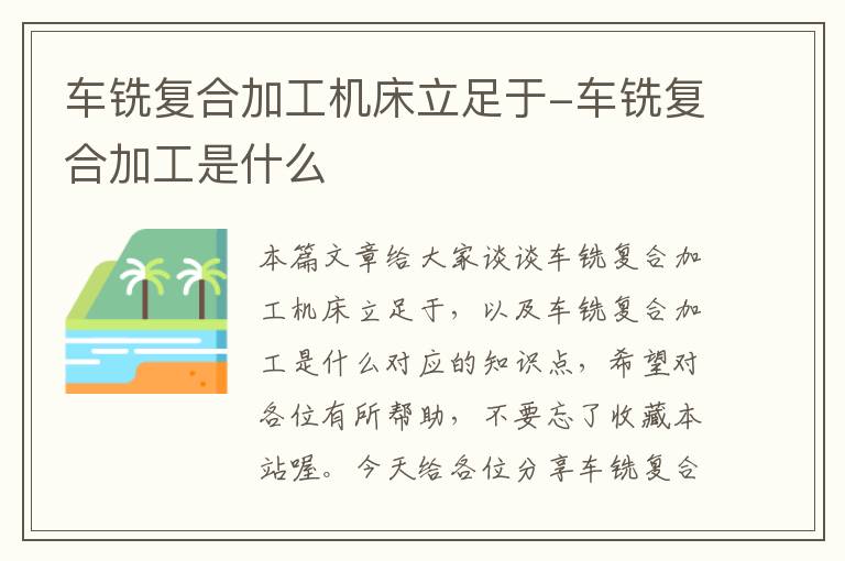 车铣复合加工机床立足于-车铣复合加工是什么