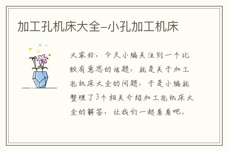 加工孔机床大全-小孔加工机床