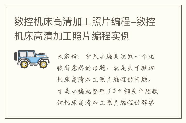 数控机床高清加工照片编程-数控机床高清加工照片编程实例