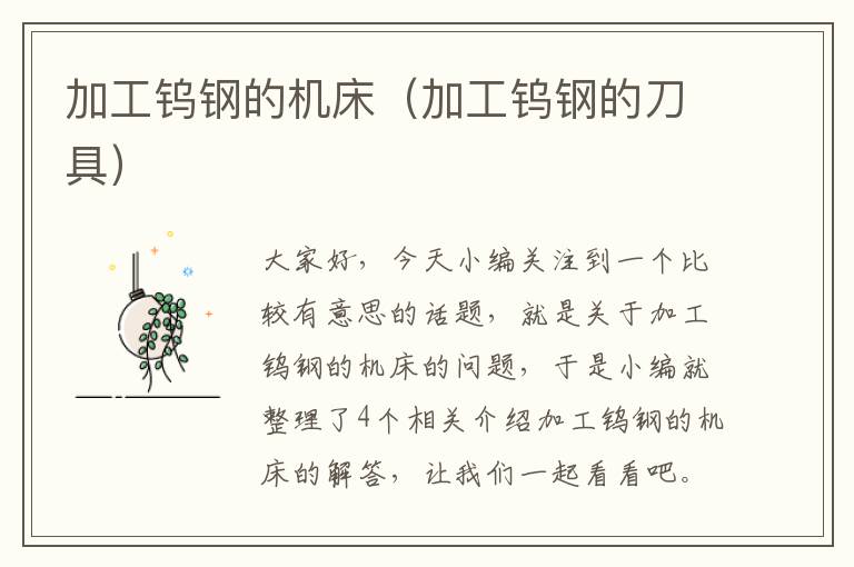 加工钨钢的机床(加工钨钢的刀具)