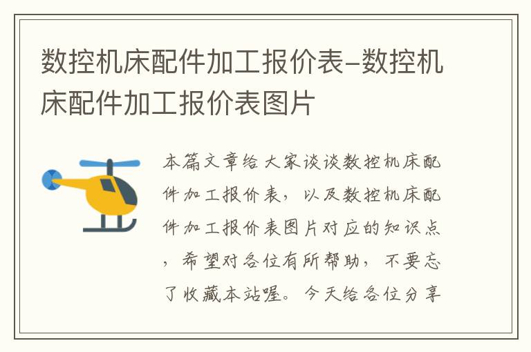 数控机床配件加工报价表-数控机床配件加工报价表图片