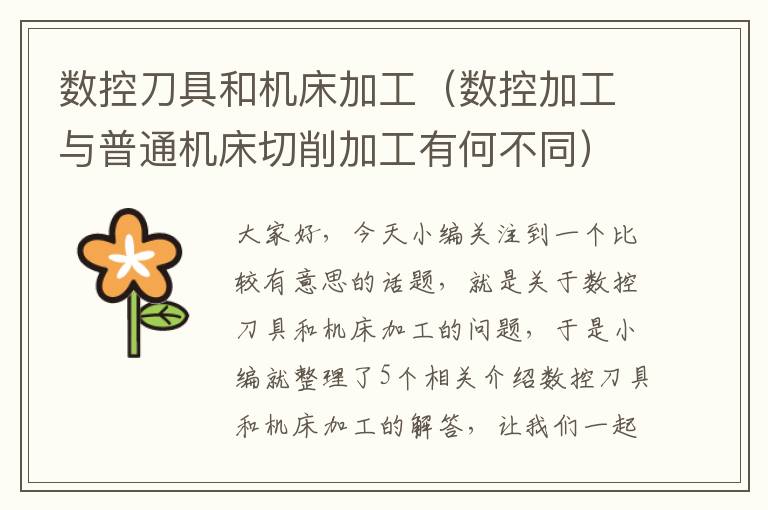 数控刀具和机床加工(数控加工与普通机床切削加工有何不同)