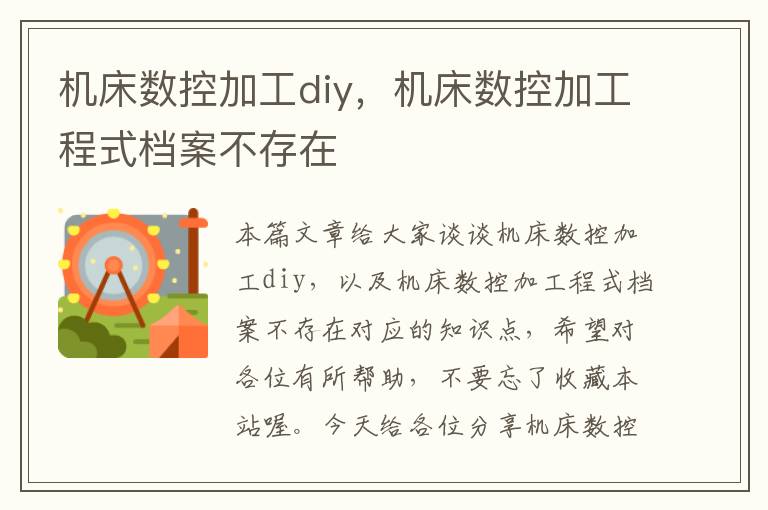 机床数控加工diy,机床数控加工程式档案不存在