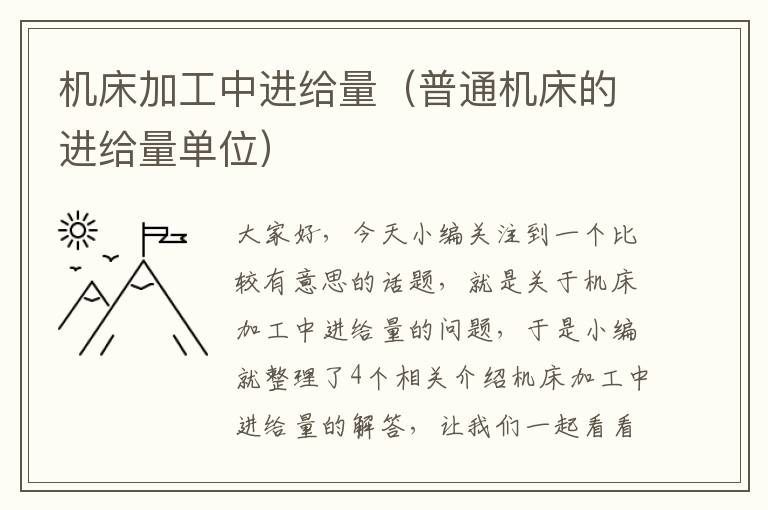机床加工中进给量(普通机床的进给量单位)